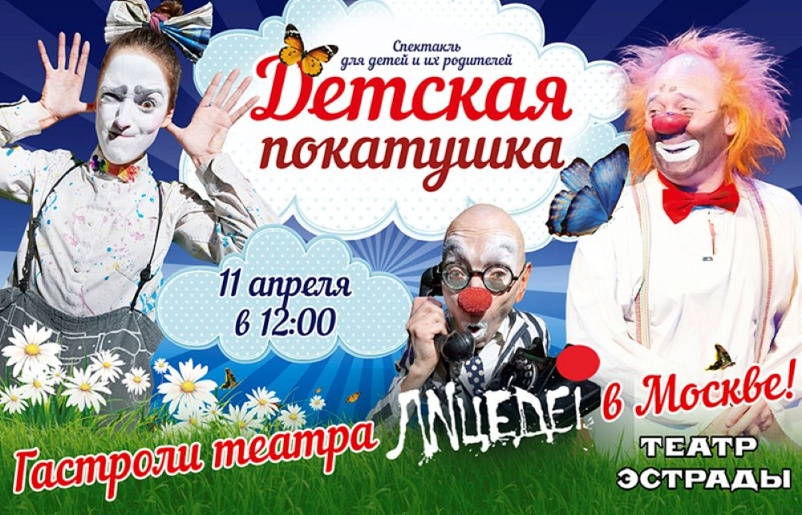 Театр "ЛИЦЕДЕИ". "Детская Покатушка"